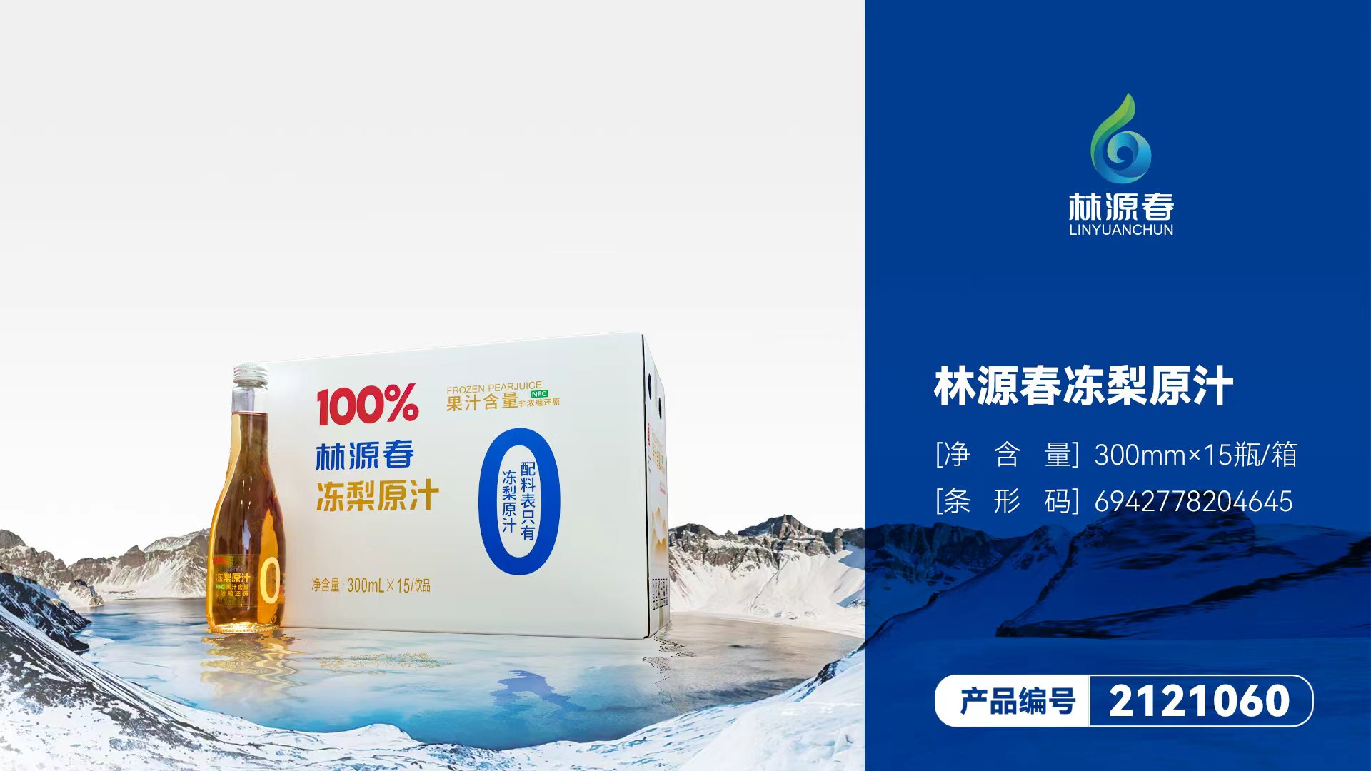 林源春東北凍梨汁飲料